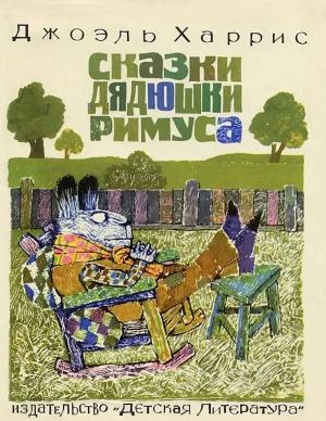 Обложка книги «Сказки дядюшки Римуса» — Джоэль Харрис
