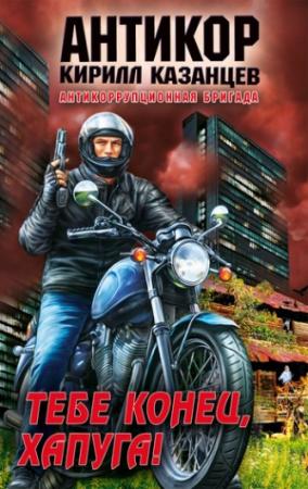 Обложка книги «Тебе конец, хапуга!» — Кирилл Казанцев