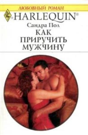 Обложка книги «Как приучить мужчину» — Сандра Пол