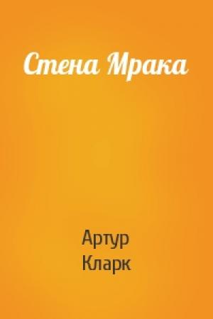 Обложка книги «Стена Мрака» — Артур Кларк