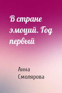 В стране эмоций. Год первый