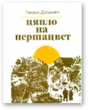 Обложка книги «Цяпло на першацвет» — Генрих Вацлавович Далидович