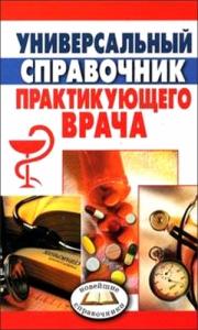 Дмитрий Шаров - Универсальный справочник практикующего врача