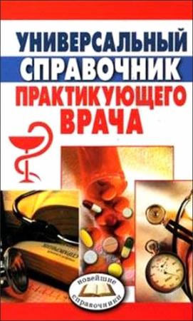 Обложка книги «Универсальный справочник практикующего врача» — Дмитрий Шаров