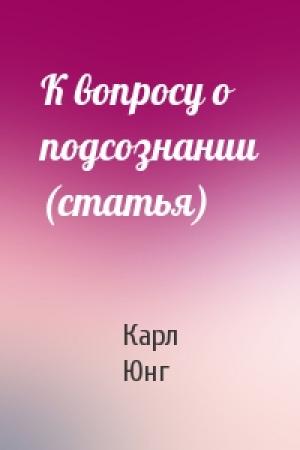 Обложка книги «К вопросу о подсознании (статья)» — Карл Юнг