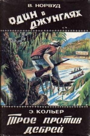 Обложка книги «Один в джунглях. Приключения в лесах Британской Гвианы и Бразилии» — Виктор Норвуд