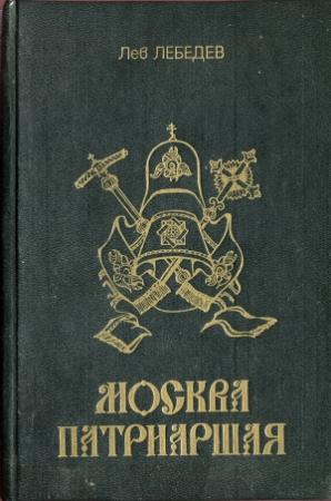 Обложка книги «Москва патриаршая» — прот. Лев Лебедев