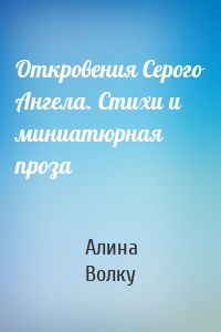 Откровения Серого Ангела. Стихи и миниатюрная проза