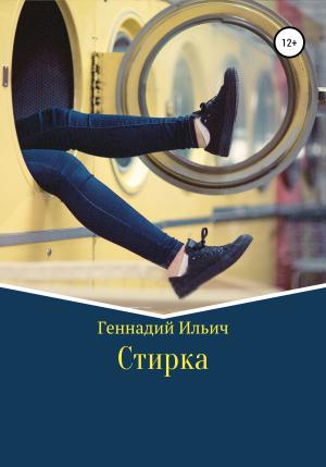 Обложка книги «Стирка» — Геннадий Ильич