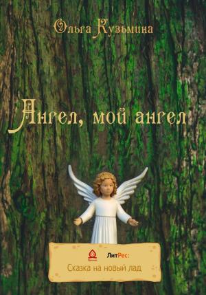 Обложка книги «Ангел, мой Ангел» — Ольга Кузьмина