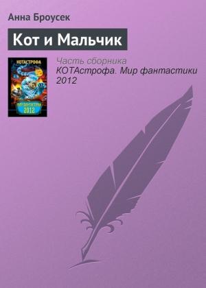 Обложка книги «Кот и Мальчик» — Анна Броусек