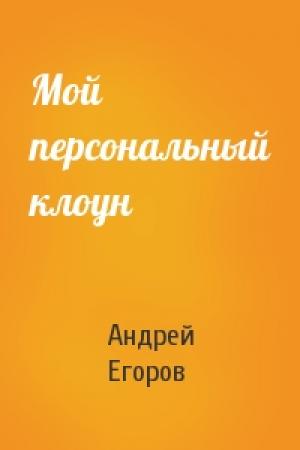 Обложка книги «Мой персональный клоун» — Андрей Егоров