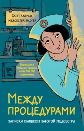 Обложка книги «Между процедурами» — Сату Гажярдо
