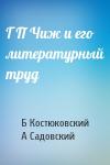 Б Костюковский, А Садовский - Г П Чиж и его литературный труд
