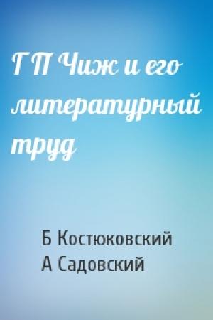 Обложка книги «Г П Чиж и его литературный труд» — Б Костюковский, А Садовский
