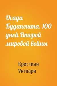 Осада Будапешта. 100 дней Второй мировой войны