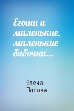 Обложка книги «Егоша и маленькие, маленькие бабочки…» — Елена Попова