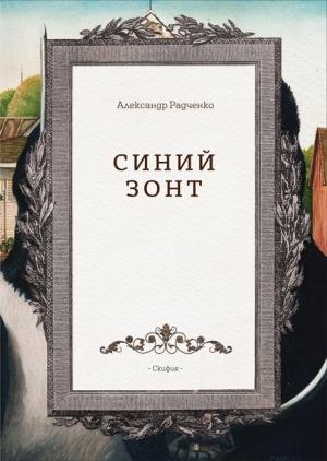 Обложка книги «Синий зонт» — Александр Радченко