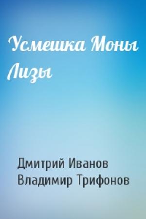 Обложка книги «Усмешка Моны Лизы» — Дмитрий Иванов, Вл Трифонов