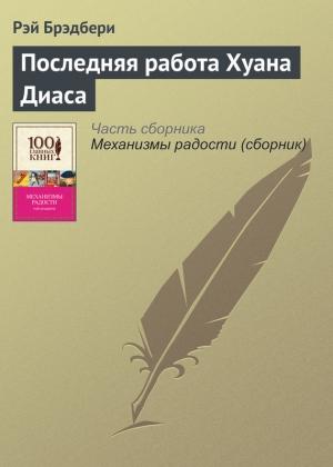 Обложка книги «Последняя работа Хуана Диаса» — Рэй Брэдбери
