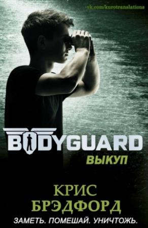 Обложка книги «Выкуп» — Крис Брэдфорд