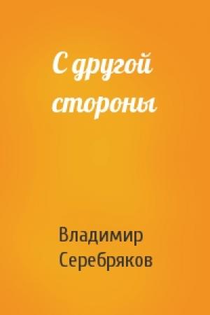 Обложка книги «С другой стороны» — Владимир Серебряков