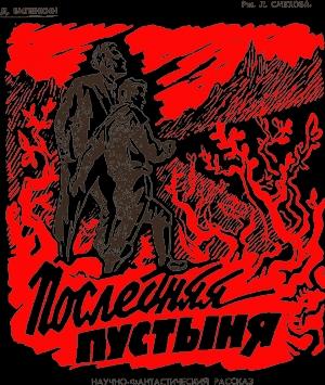 Обложка книги «Последняя пустыня» — Дмитрий Биленкин
