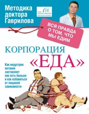 Обложка книги «Корпорация «Еда». Вся правда о том, что едим» — Михаил Алексеевич Гаврилов