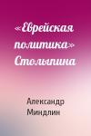 Александр Миндлин - «Еврейская политика» Столыпина