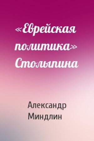 Обложка книги ««Еврейская политика» Столыпина» — Александр Миндлин