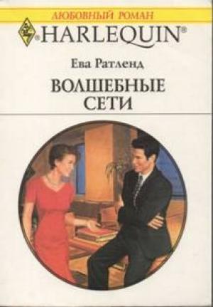 Обложка книги «Волшебные сети» — Ева Ратленд