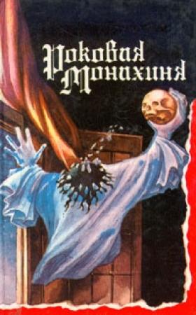 Обложка книги «Незнакомец» — Якоб Поритцки