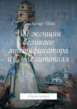Обложка книги «100 женщин великого мистификатора из Мелитополя» — Владимир Шак