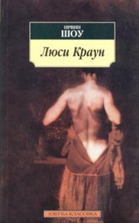 Обложка книги «Люси Краун» — Ирвин Шоу
