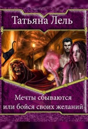 Обложка книги «Мечты сбываются или бойся своих желаний (СИ)» — Татьяна Лель