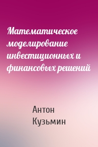 Математическое моделирование инвестиционных и финансовых решений