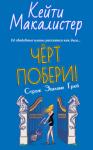 Кейти МакАлистер - Черт побери! (ЛП)