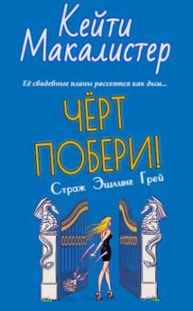 Обложка книги «Черт побери! (ЛП)» — Кейти МакАлистер
