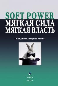 Елена Борисова - Soft power, мягкая сила, мягкая власть