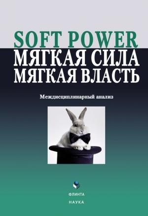 Обложка книги «Soft power, мягкая сила, мягкая власть» — Елена Борисова