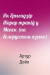 Артур Конан Дойль - Як брыгадзiр Жарар трапiў у Менск (на белорусском языке)