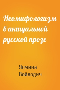 Неомифологизм в актуальной русской прозе
