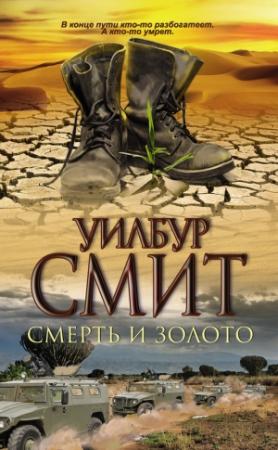 Обложка книги «Смерть и золото» — Уилбур Смит