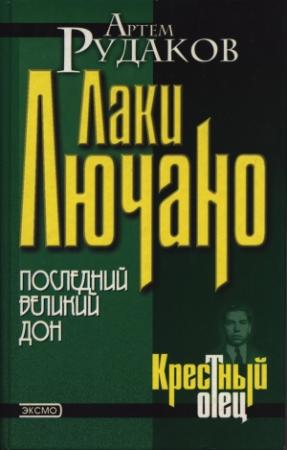 Обложка книги «Лаки Лючано: последний Великий Дон» — Артем Рудаков