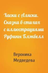 Хаски с Аляски. Сказка в стихах с иллюстрациями Руфины Блэквелл