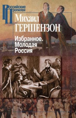 Обложка книги «Избранное. Молодая Россия» — Михаил Гершензон