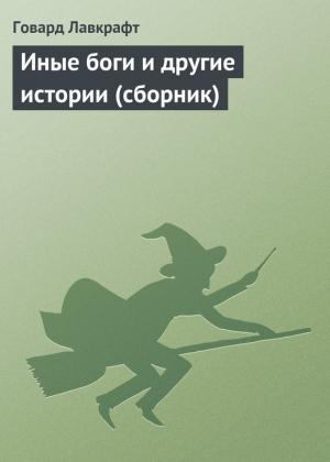 Обложка книги «Иные боги и другие истории» — Говард Лавкрафт