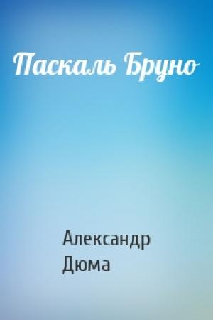 Обложка книги «Паскаль Бруно» — Александр Дюма