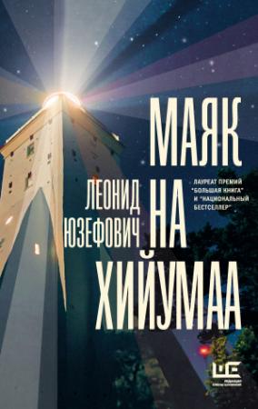Обложка книги «Маяк на Хийумаа» — Леонид Юзефович