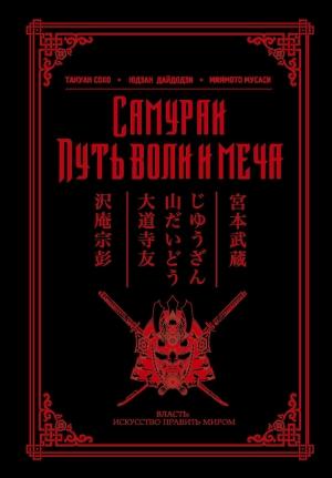Обложка книги «Самураи. Путь воли и меча» — Такуан Сохо, Миямото Мусаси, Юдзан Дайдодзи